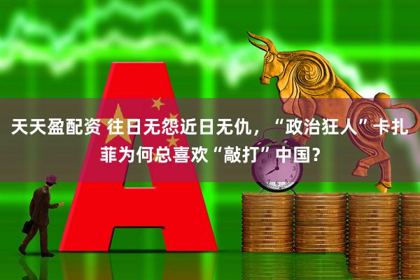 天天盈配资 往日无怨近日无仇，“政治狂人”卡扎菲为何总喜欢“敲打”中国？