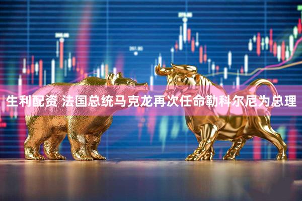 生利配资 法国总统马克龙再次任命勒科尔尼为总理