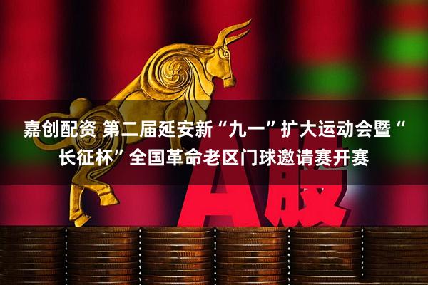 嘉创配资 第二届延安新“九一”扩大运动会暨“长征杯”全国革命老区门球邀请赛开赛