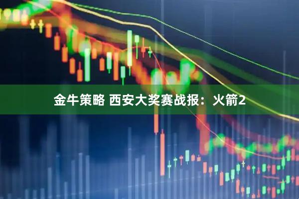 金牛策略 西安大奖赛战报：火箭2